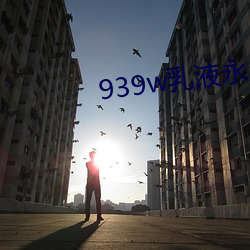 939w乳液永久78w