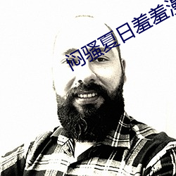 悶騷夏日羞羞漫畫