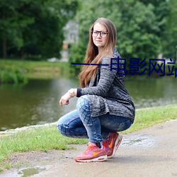 一一电影(影)网站