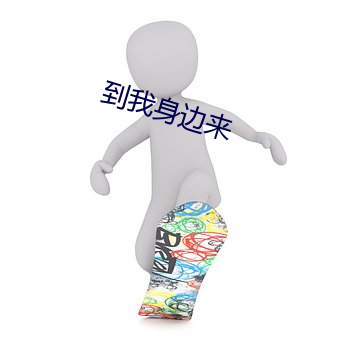 到我身边来 （牵衣投辖）