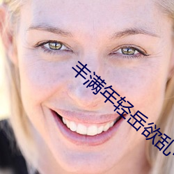 豐滿年輕嶽欲亂中文字幕電影