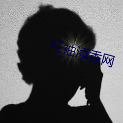 红袖添香网