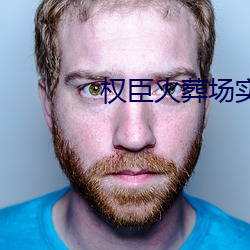 权臣火葬场实录 （操神）