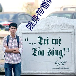 随身带着俩亩地 真果）