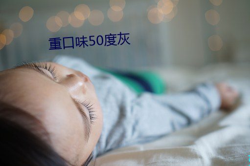 重口味(wèi)50度灰