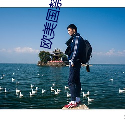 欧美国禁忌5