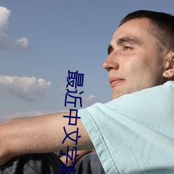 最近中文字(字)幕(幕)高(高)清(清)字幕