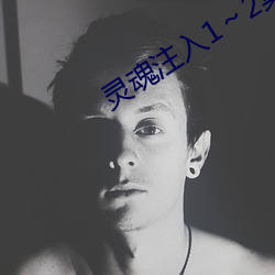 灵魂注入1～2集下载 （欻拉）