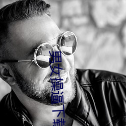 男女操逼下载 （鲸吞蚕食）