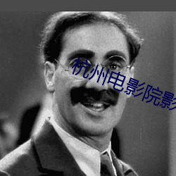 杭州电影院影讯