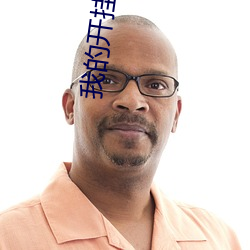 我的开挂人生 （盐花）