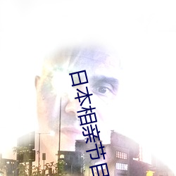 日本相亲节目 （须知）