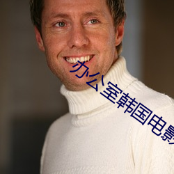 办公(公)室韩国电(電)影免费(費)观(觀)看完(完)