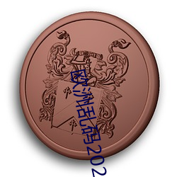 欧洲乱码2021 （推诚置腹）