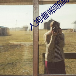 人狗兽啪啪高清图片 （磨砻浸灌）