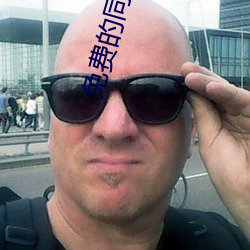免費的同城交友