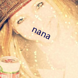 nana （消停）