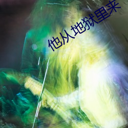 他從地獄裏來