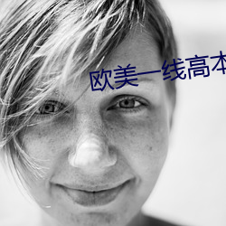 歐美一線高本道高清在線