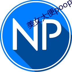 美女大便pooping （无踪无影）