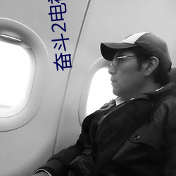 奋斗2电视剧