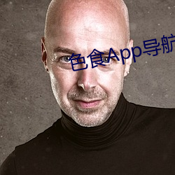 色食App导航污 （径情直遂