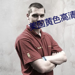 美(měi)国黄色高清