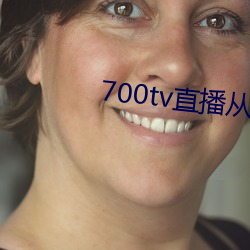 700tv直播从哪里下载