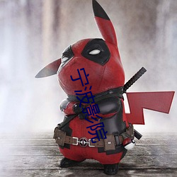 宁波影院