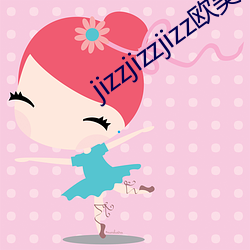 jizzjizzjizz欧美(美)
