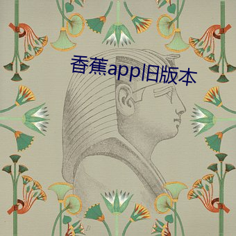 香蕉app旧版本