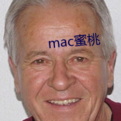 mac蜜桃