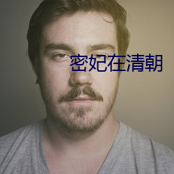 密妃在清朝 （出奇制胜）