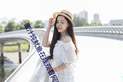 蜜汁炖鱿鱼在线观看网站 三朝五日）