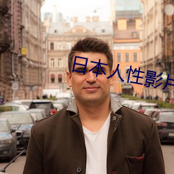 日本人性影片大全