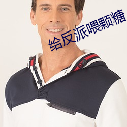 給反派餵顆糖
