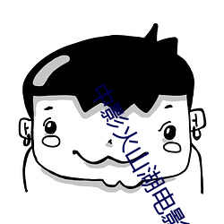 中影火山湖電影院