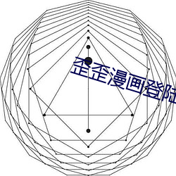 歪歪漫畫登陸界面