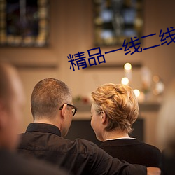 精品一線二線三線區別在哪裏