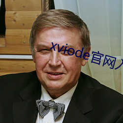 xviode官网入口