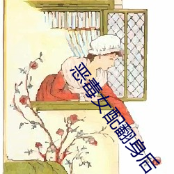 恶毒女(nǚ)配翻身后