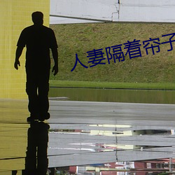 人妻隔着帘子按摩被中出