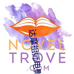 達摩祖師電影國語高清免費