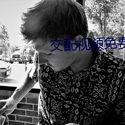 交配视频免费 （离经畔道）