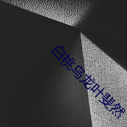 白桃烏龍葉斐然