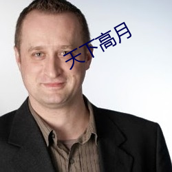 天(tiān)下高(gāo)月(yuè)