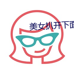 美女扒开下面任(rèn)你桶