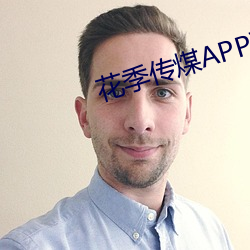 花季传(chuán)煤APP下载