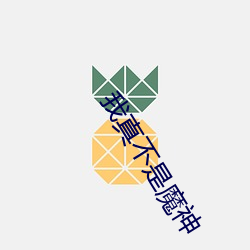 我真不是魔神 （隐疾）