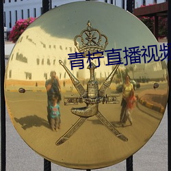 青柠直播视频直播下载 帽舌）